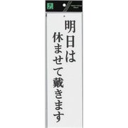 UP390-15 プレート 明日は休ませて戴きます 300x90x2mm [サインプレート]