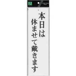 UP390-16 プレート 本日は休ませて戴きます 300x90x2mm [サインプレート]