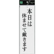 UP390-16 プレート 本日は休ませて戴きます 300x90x2mm [サインプレート]