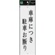 UP390-24 プレート 車庫につき駐車お断り 300x90x2mm [サインプレート]