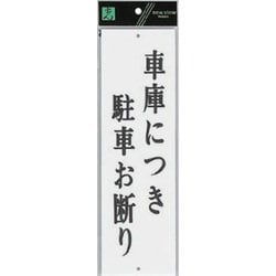 UP390-24 プレート 車庫につき駐車お断り 300x90x2mm [サインプレート]