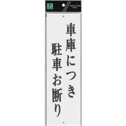 UP390-24 プレート 車庫につき駐車お断り 300x90x2mm [サインプレート]