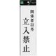HUP390-40 プレート 関係者以外立入禁止 300x90x2mm [サインプレート]