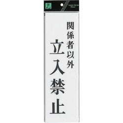 HUP390-40 プレート 関係者以外立入禁止 300x90x2mm [サインプレート]