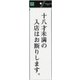 UP390-57 プレート 十八才未満の入店は～ 300x90x2mm [サインプレート]