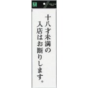 UP390-57 プレート 十八才未満の入店は～ 300x90x2mm [サインプレート]