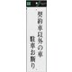 UP390-63 プレート 契約者以外の駐車お断り 300x90x2mm [サインプレート]