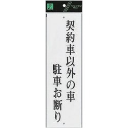UP390-63 プレート 契約者以外の駐車お断り 300x90x2mm [サインプレート]