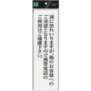 UP390-66 プレート 誠に恐れいりますが、他のお客様へ～ 300x90x2mm [サインプレート]