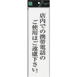 UP390-67 プレート 店内での携帯電話のご使用は～ 300x90x2mm [サインプレート]