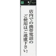 UP390-67 プレート 店内での携帯電話のご使用は～ 300x90x2mm [サインプレート]