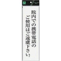 UP390-68 プレート 院内での携帯電話のご～ 300x90x2mm [サインプレート]