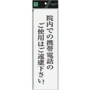 UP390-68 プレート 院内での携帯電話のご～ 300x90x2mm [サインプレート]