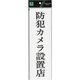 UP390-69 プレート 防犯カメラ設置店 300x90x2mm [サインプレート]