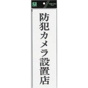 UP390-69 プレート 防犯カメラ設置店 300x90x2mm [サインプレート]
