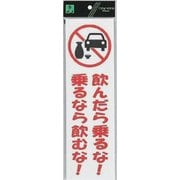 UP390-72 プレート 飲んだら乗るな! 乗るなら～ 300x90x2mm [サインプレート]