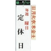 UP3900-13 プレート 毎週 曜日定休日 片面 300x90x3mm ビス穴タイプ [サインプレート]
