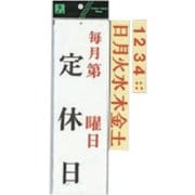 UP3900-14 プレート 毎月第 曜日定休日 片面 300x90x3mm ビス穴タイプ [サインプレート]
