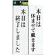 UP3900-15 プレート 本日は終了しました-本日は休ませて～ 両面 300x90x3mm ビス穴タイプ [サインプレート]