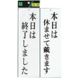 UP3900-15 プレート 本日は終了しました-本日は休ませて～ 両面 300x90x3mm ビス穴タイプ [サインプレート]