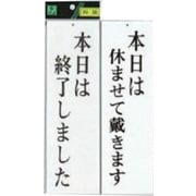 UP3900-15 プレート 本日は終了しました-本日は休ませて～ 両面 300x90x3mm ビス穴タイプ [サインプレート]