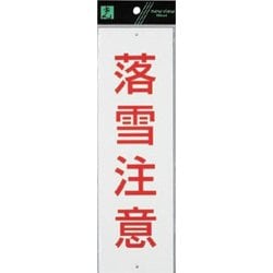 HI391-1 プレート 落雪注意 300x90x1mm ビス穴タイプ [サインプレート]
