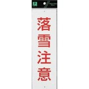 HI391-1 プレート 落雪注意 300x90x1mm ビス穴タイプ [サインプレート]