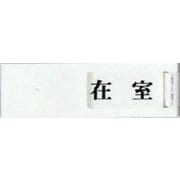UP40-1 プレート 在室ー不在 40x130x7mm テープ付き [サインプレート]