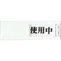 ヨドバシ.com - 光 UP40-3 プレート 使用中ー空室 40x130x7mm テープ 
