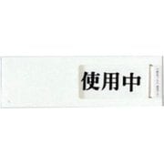 UP40-3 プレート 使用中ー空室 40x130x7mm テープ付き [サインプレート]