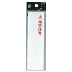 UP410-3 プレート 火元責任者 35x180x3mm テープ付き [サインプレート]
