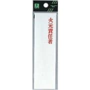 UP410-3 プレート 火元責任者 35x180x3mm テープ付き [サインプレート]