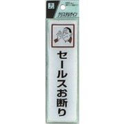CJ414-2 プレート セールスお断り 140x40x2mm テープ付き [サインプレート]
