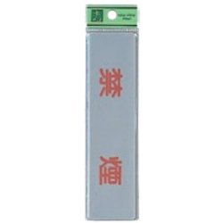 EL416-1 プレート 禁煙 40x160x2mm テープ付き [サインプレート]