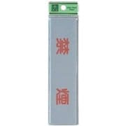 EL416-1 プレート 禁煙 40x160x2mm テープ付き [サインプレート]