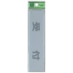 EL416-3 プレート 受付 40x160x2mm テープ付き [サインプレート]