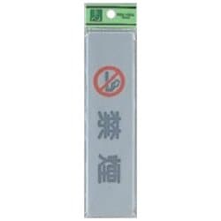 EL416-4 プレート 禁煙 40x160x2mm テープ付き [サインプレート]