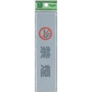 EL416-4 プレート 禁煙 40x160x2mm テープ付き [サインプレート]