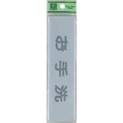 EL416-5 プレート お手洗 40x160x2mm テープ付き [サインプレート]