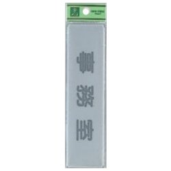 EL416-6 プレート 事務室 40x160x2mm テープ付き [サインプレート]