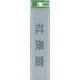 EL416-7 プレート 社長室 40x160x2mm テープ付き [サインプレート]