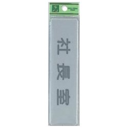 EL416-7 プレート 社長室 40x160x2mm テープ付き [サインプレート]