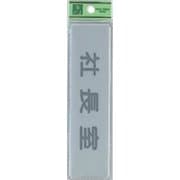 EL416-7 プレート 社長室 40x160x2mm テープ付き [サインプレート]
