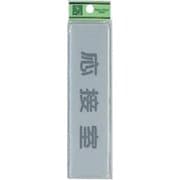 EL416-8 プレート 応接室 40x160x2mm テープ付き [サインプレート]
