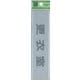 EL416-9 プレート 更衣室 40x160x2mm テープ付き [サインプレート]
