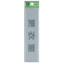 EL416-9 プレート 更衣室 40x160x2mm テープ付き [サインプレート]