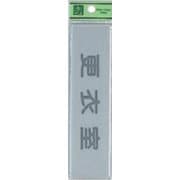 EL416-9 プレート 更衣室 40x160x2mm テープ付き [サインプレート]