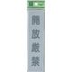 EL416-12 プレート 開放厳禁 40x160x2mm テープ付き [サインプレート]