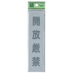 EL416-12 プレート 開放厳禁 40x160x2mm テープ付き [サインプレート]