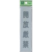 EL416-12 プレート 開放厳禁 40x160x2mm テープ付き [サインプレート]